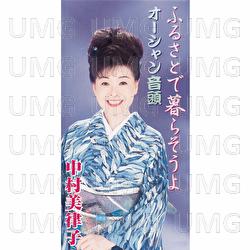 Furusatode Kurasouyo - Mitsuko Nakamura