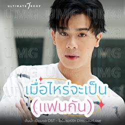 Muea Rai Ja Pen (Fan Kan) - Tonnam Piemchon