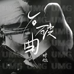 Shi Po Qu - Wyllis Lam