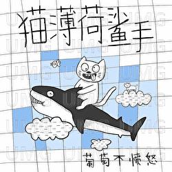 Mao Bo He Sha Shou - Gentle Grape