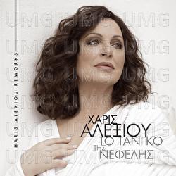 To Tango Tis Nefelis - Haris Alexiou