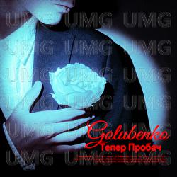 Teper probach - Golubenko