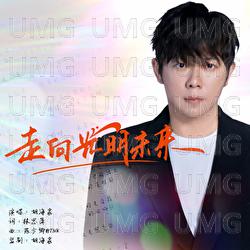 Zou Xiang Guang Ming Wei Lai - Hu Haiquan