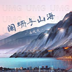 Lan Shan Yu Shan Hai - Yue Rong Ge