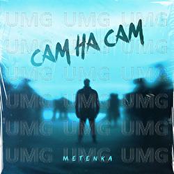 Sam na sam - METENKA