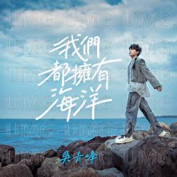 Wo Men Dou Yong You Hai Yang - Qing Feng Wu
