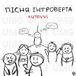 Pisnia Introverta - KUTOVYI