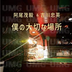 Bokunotaisetsunabasho - Shigetake Ao, Chuei Yoshikawa