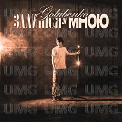 Zalyshsya zi mnoyu - Golubenko