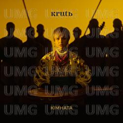 Kimnata - KRUTЬ