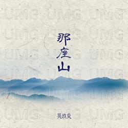 Na Zuo Shan - Wu Jiu Yan
