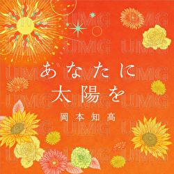 Anatani Taiyowo - Tomotaka Okamoto