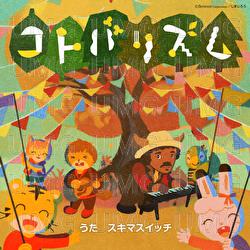 Kotoba-Rhythm - SUKIMASWITCH
