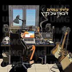 Dikaon Shel Kaitz - Liron Amram