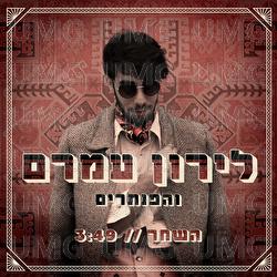 Hashahar - Liron Amram