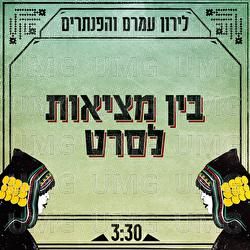 Bein Meziut Leseret - Liron Amram
