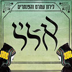 A-Lil - Liron Amram