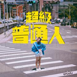 Chao Ji Pu Tong Ren - Michelle Chow