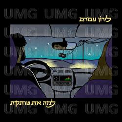 Lama At Shoteket - Liron Amram