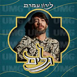 Galim - Liron Amram