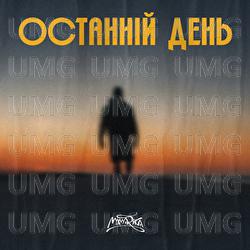 Ostanii den' - MamaRika