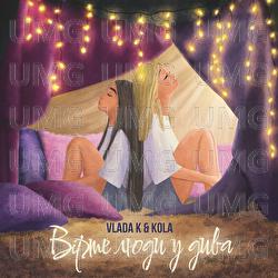 Virte liudy u dyva - VLADA K, KOLA