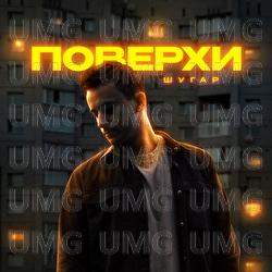 Poverkhy - Шугар
