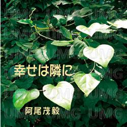 Shiawasewatonarini - Shigetake Ao