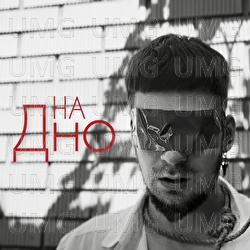 Na dno - Гошуля