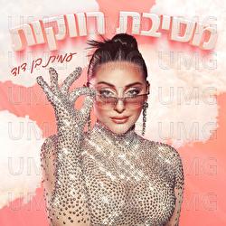 Mesibat Ravakot - Amit Ben David