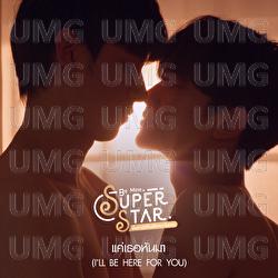 Khae Thoe Han Ma (I&rsquo;ll be here for you) - Kanisorn