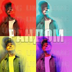 Random - Білий Бо