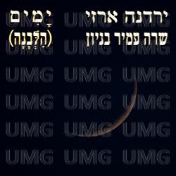 Yamim (Halevana) - Yardena Arazi, Amir Benayoun