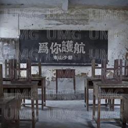 Wei Ni Hu Hang - Dong Shan Shao Ye