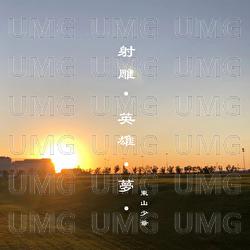 She Diao . Ying Xiong . Meng . - Dong Shan Shao Ye