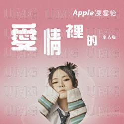 Ai Qing Li De Xiao Ren Wu - Apple