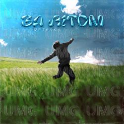 Za litom - METENKA