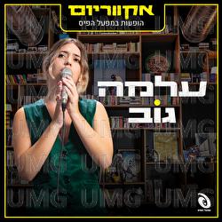 Hofaot Hayot Bemifal Hapais - EP - Alma Gov, Aquarium