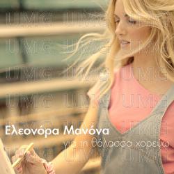Gia Ti Thalassa Horevo - Eleonora Manona