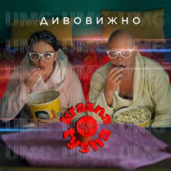 Dyvovyzhno - Krasna Tysha