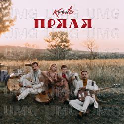 Pryalya - KRUTЬ