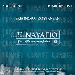 To Navagio - Eleonora Zouganeli, Nicos Terzis, Yannis Kotsiras