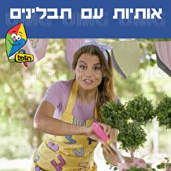 Otiot Im Tavlinim - Hop! Channel, Rinat Gabai, Sharonit Children Choir