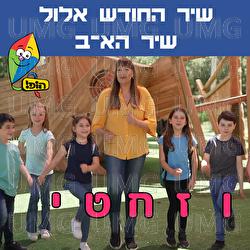Shir Hahodesh Elul - Shir A-B - Hop! Channel, Miki Kam, Sharonit Children Choir