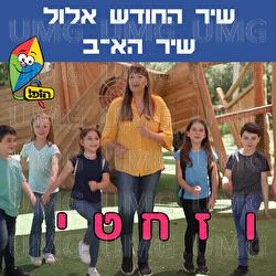 Shir Hahodesh Elul - Shir A-B