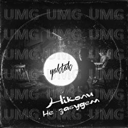 Nikoly ne zabudem - YAKTAK