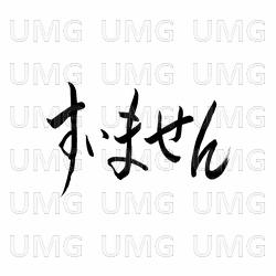 Suimasen - Amugiri