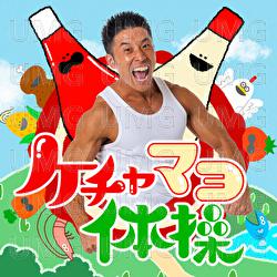 Ketchup-Mayonnaise Exercise - Nakayama Kinni-kun