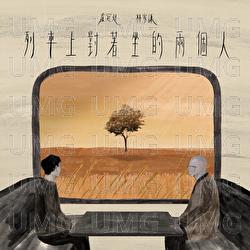 Lie Che Shang Dui Zhu Zuo De Liang Ge Ren - Lowell Lo, Terence Lam