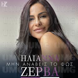 Min Anavis To Fos - Ilianna Zerva